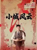 《小城风云(101集)》短剧全集免费在线观看