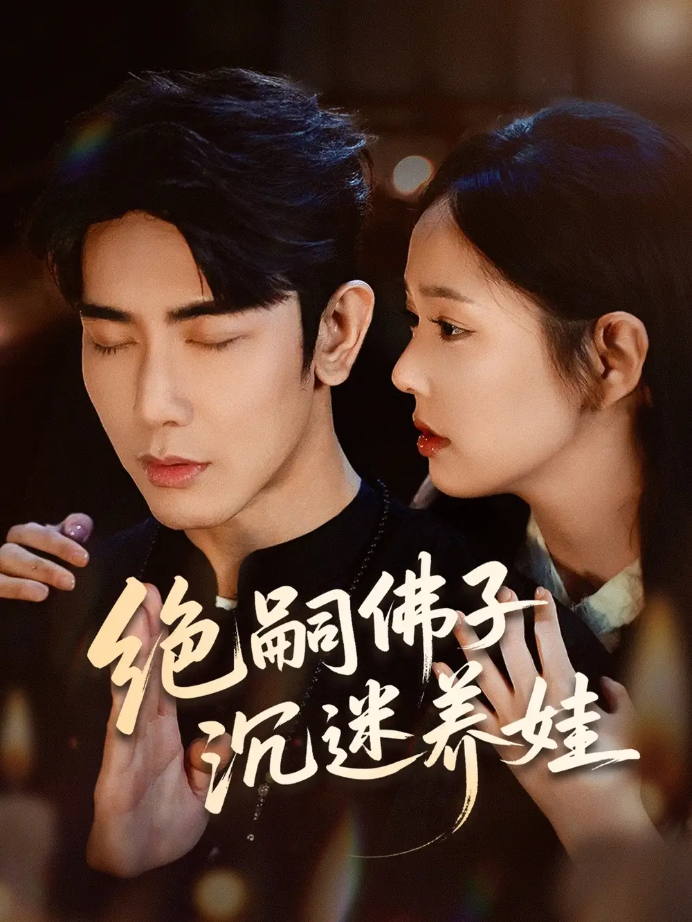《绝嗣佛子沉迷养娃(60集)》短剧全集免费在线观看