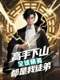 《高手下山全球精英都是我徒弟(D87集)》短剧全集免费在线观看