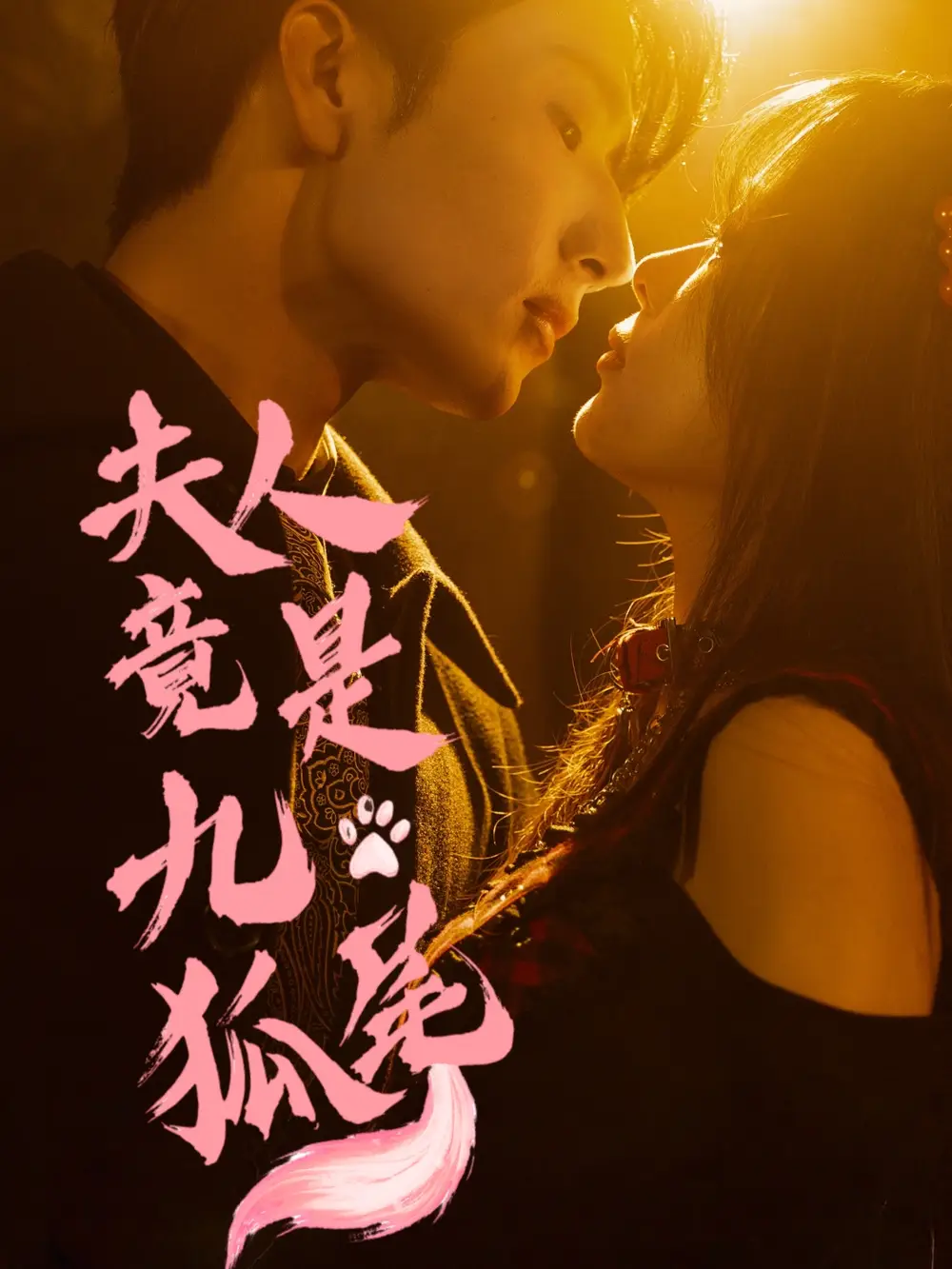 《夫人竟是九尾狐(61集)》短剧全集免费在线观看