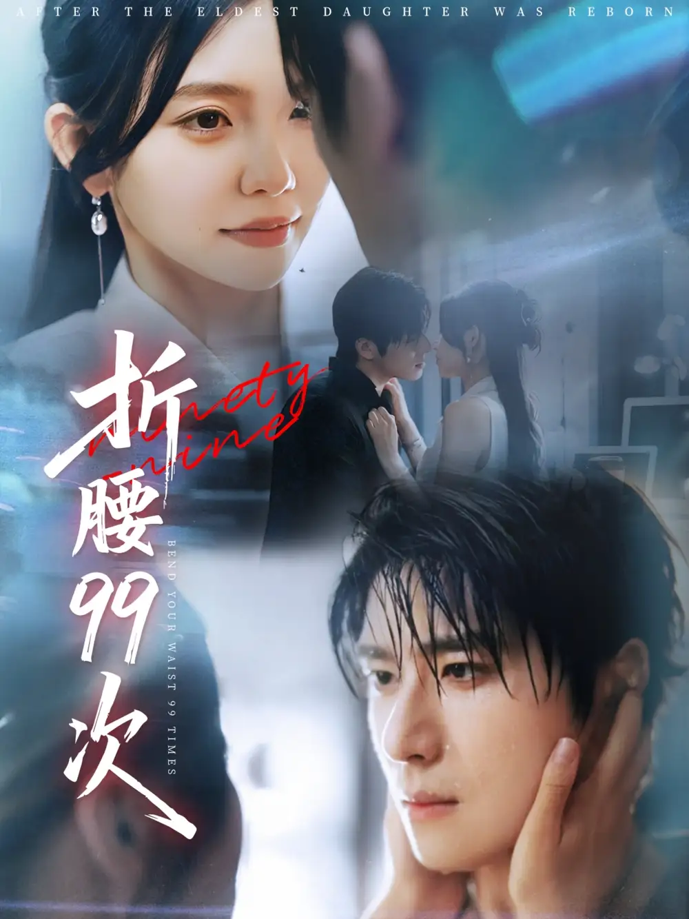 《折腰99次&大小姐重生后被老公宠上天(76集)林籽蓉&杨宇斌》短剧全集免费在线观看