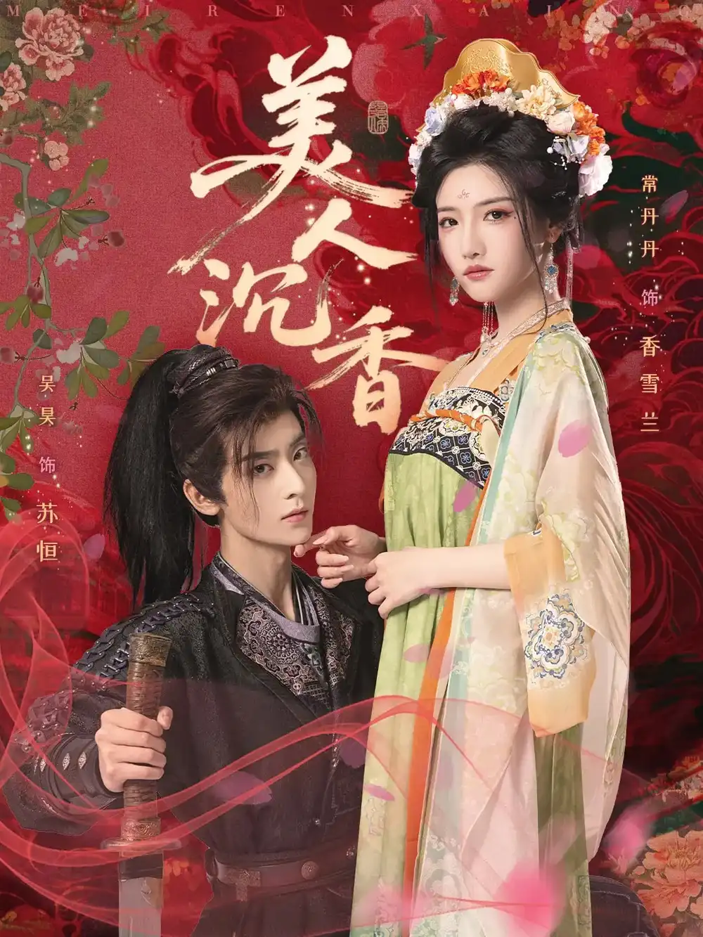 《美人沉香(60集)》短剧全集免费在线观看
