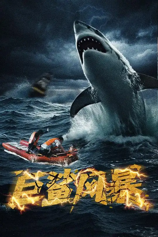 《巨鲨风暴(59集)朱诗妤》短剧全集免费在线观看