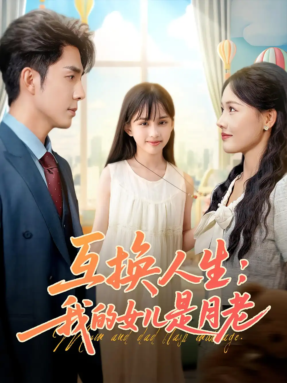 《互换人生我的女儿是月老(83集)》短剧全集免费在线观看