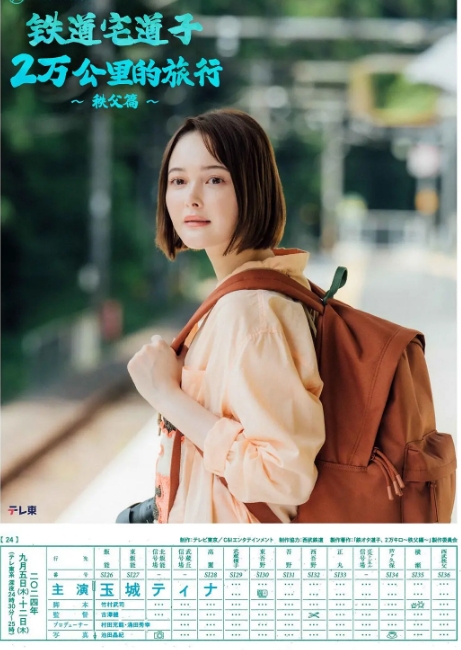 [日剧]《铁宅道子2万公里〜秩父篇》（2024）电视剧|全集高清免费在线观看