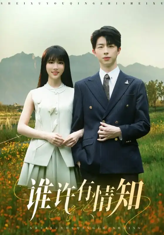 《谁许有情知(58集)辛婉柔》短剧全集免费在线观看