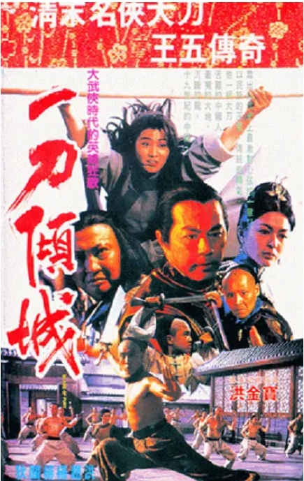 香港电影《一刀倾城》（1993）高清完整版免费在线观看