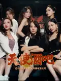 《天使酒吧(36集)王一汀&刘嘉惠&张生辉&孙梦凡》短剧全集免费在线观看
