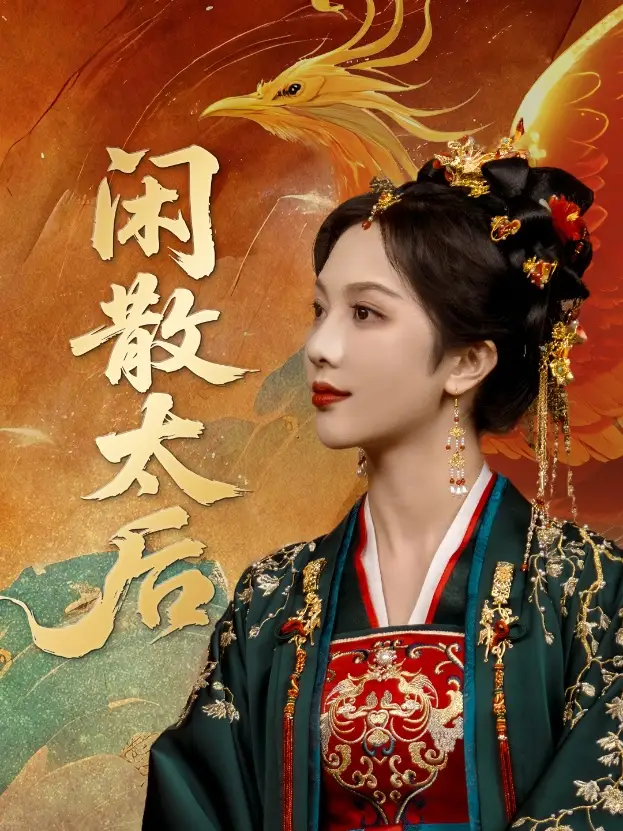 《闲散太后(80集)》短剧全集免费在线观看