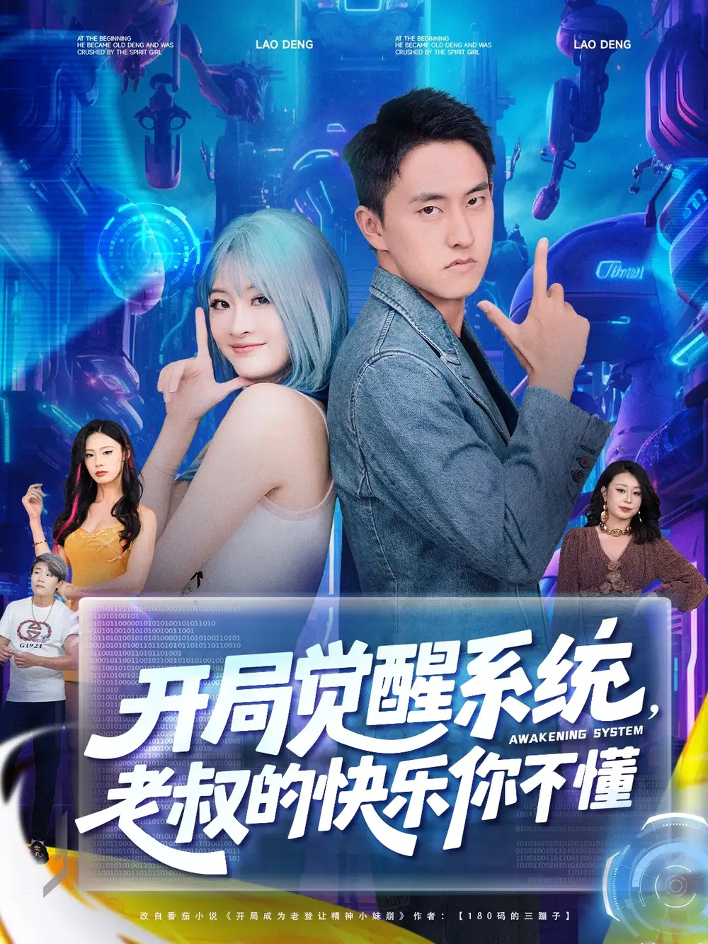 《开局觉醒系统老叔的快乐你不懂(70集)》短剧全集免费在线观看