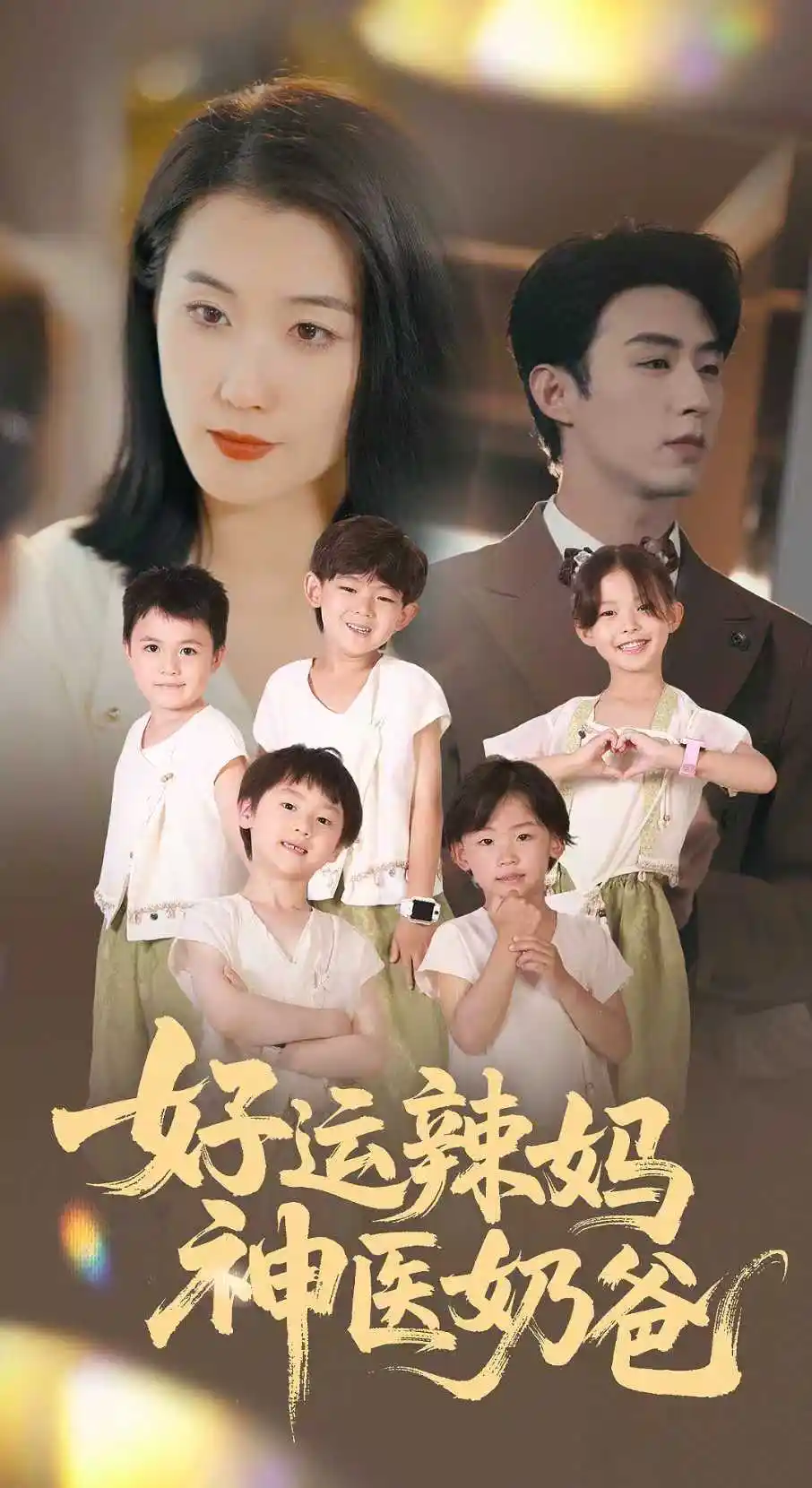 《好运辣妈神医奶爸(70集)》短剧全集免费在线观看