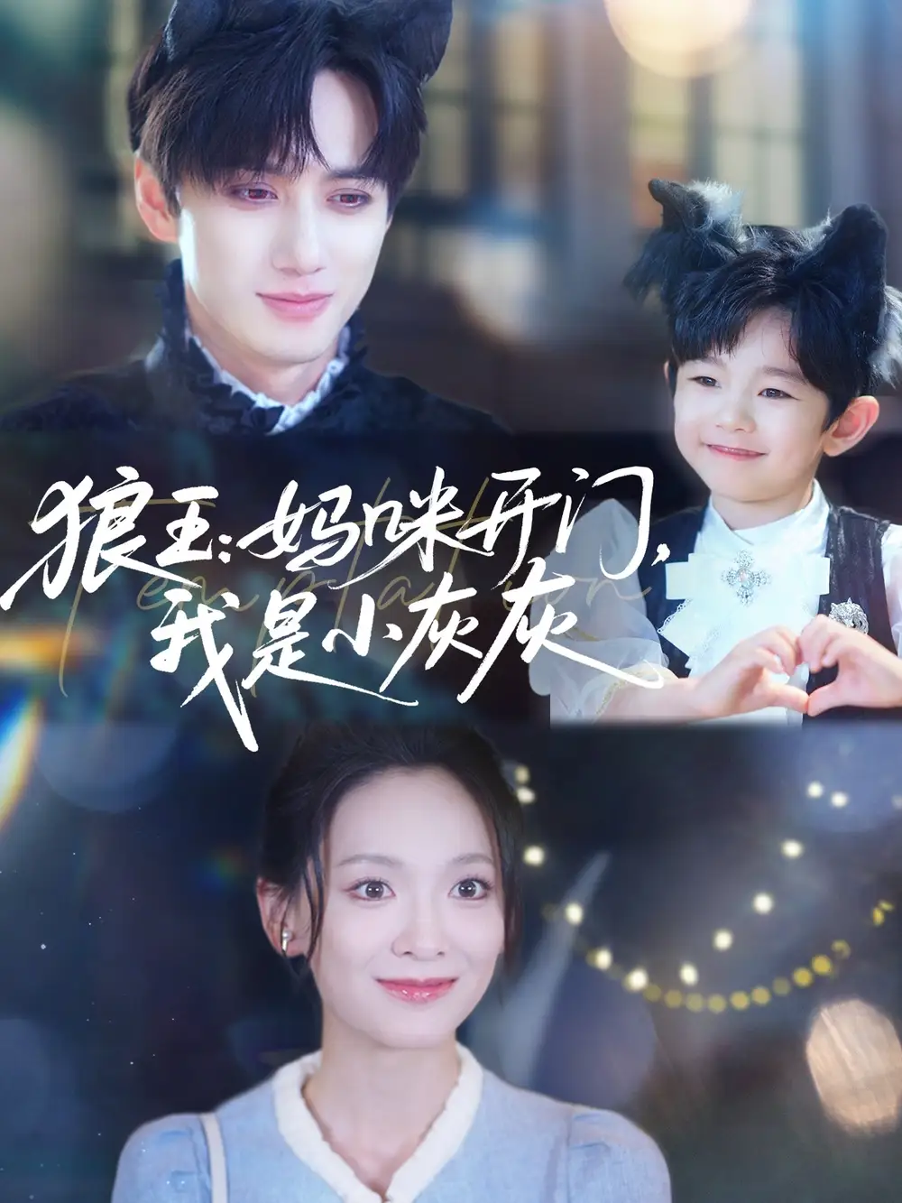 《狼王妈咪开门我是小灰灰(58集)陈政阳&王子甲》短剧全集免费在线观看