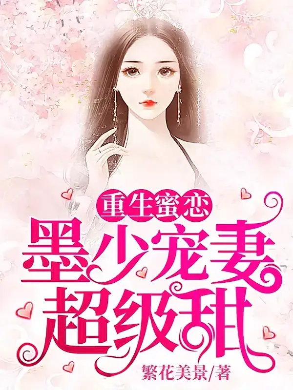 《重生蜜恋:墨少宠妻超级甜(100集)第1季 动漫》短剧全集免费在线观看