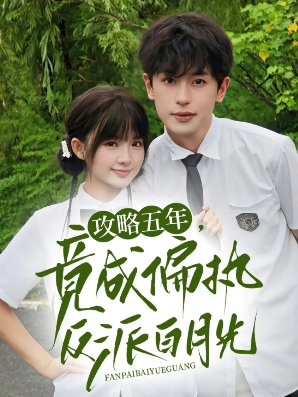 《攻略五年竟成偏执反派白月光(71集)李若洵&莉莉崽》短剧全集免费在线观看