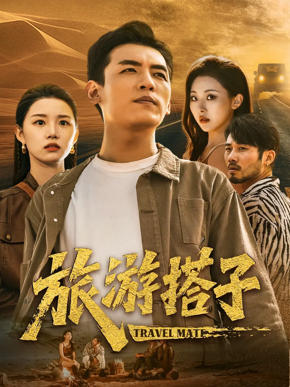 《旅游搭子(58集)代嘉莉&袁祎晴》短剧全集免费在线观看