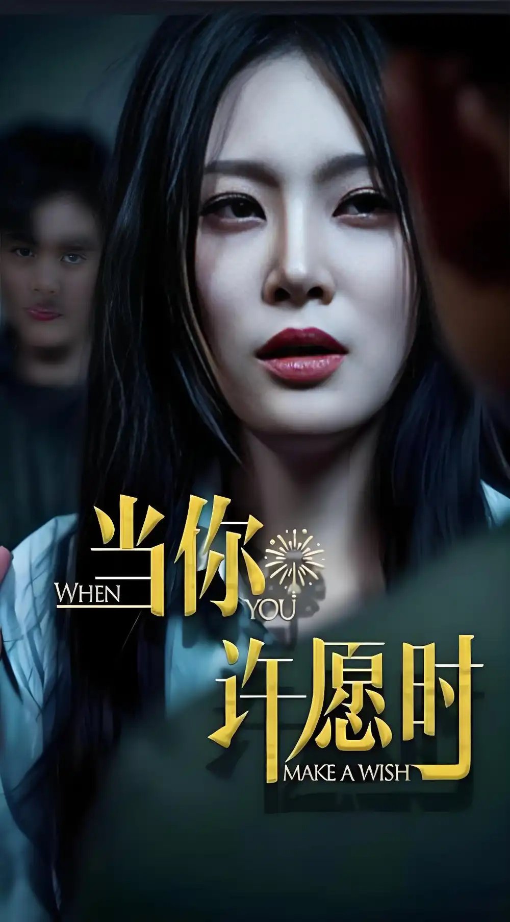 《当你许愿时 (36集)》短剧全集免费在线观看