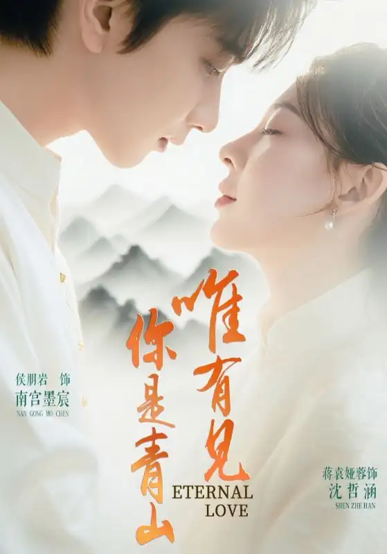 《唯有见你是青山(80集)》短剧全集免费在线观看