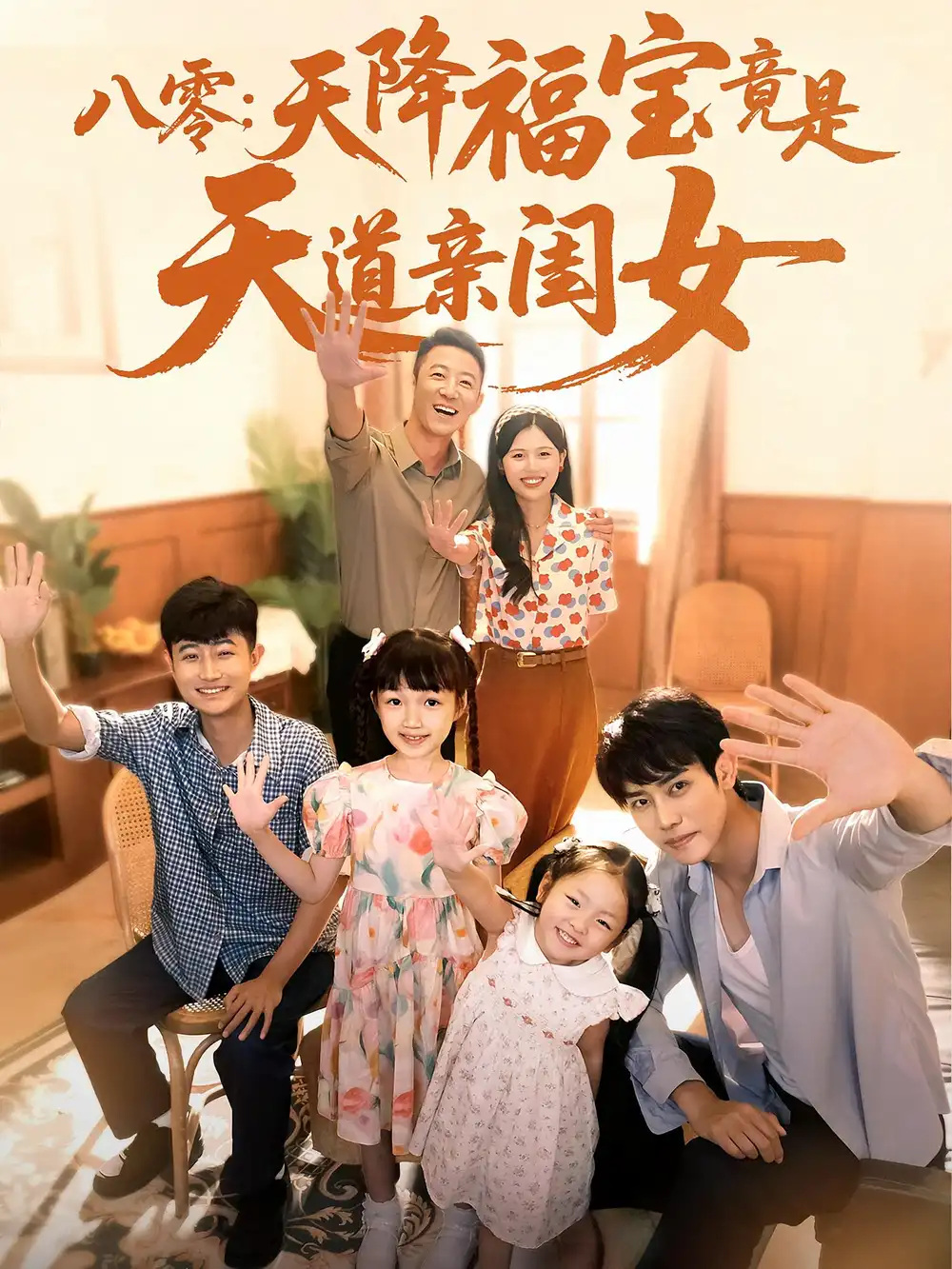 《八零天降福宝竟是天道亲闺女(82集)》短剧全集免费在线观看