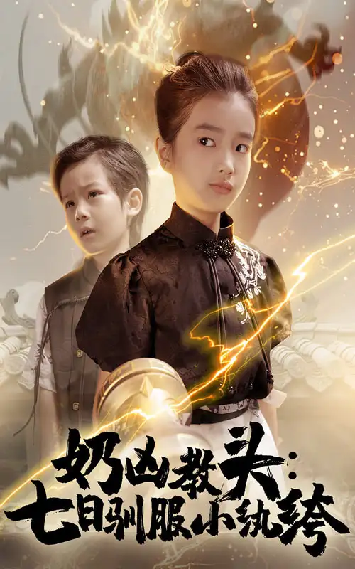 《奶凶教头七日驯服小纨绔(62集)赵浚涵》短剧全集免费在线观看