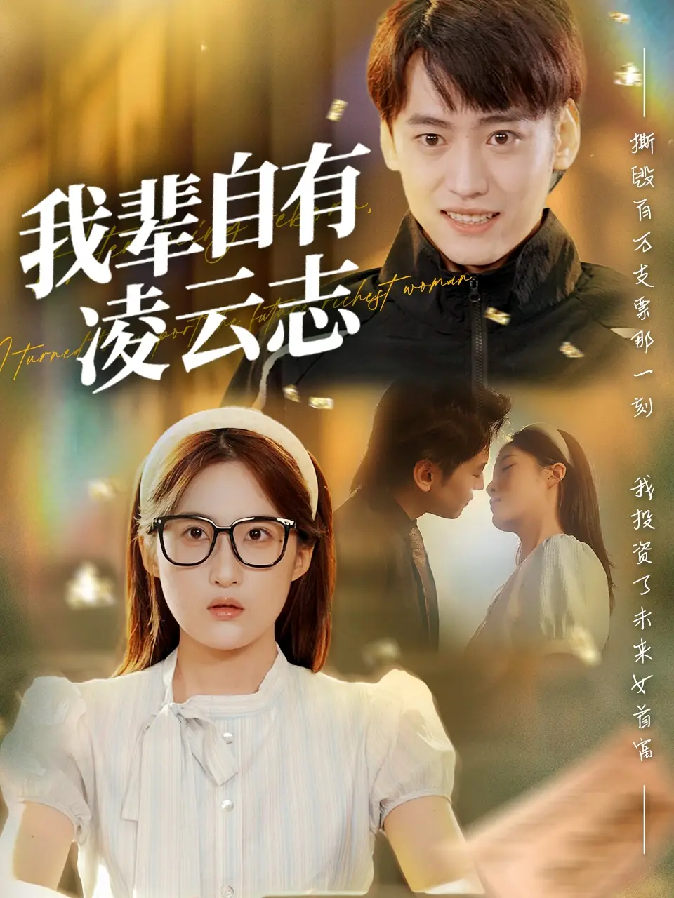 《我辈自有凌云志 (77集)》短剧全集免费在线观看