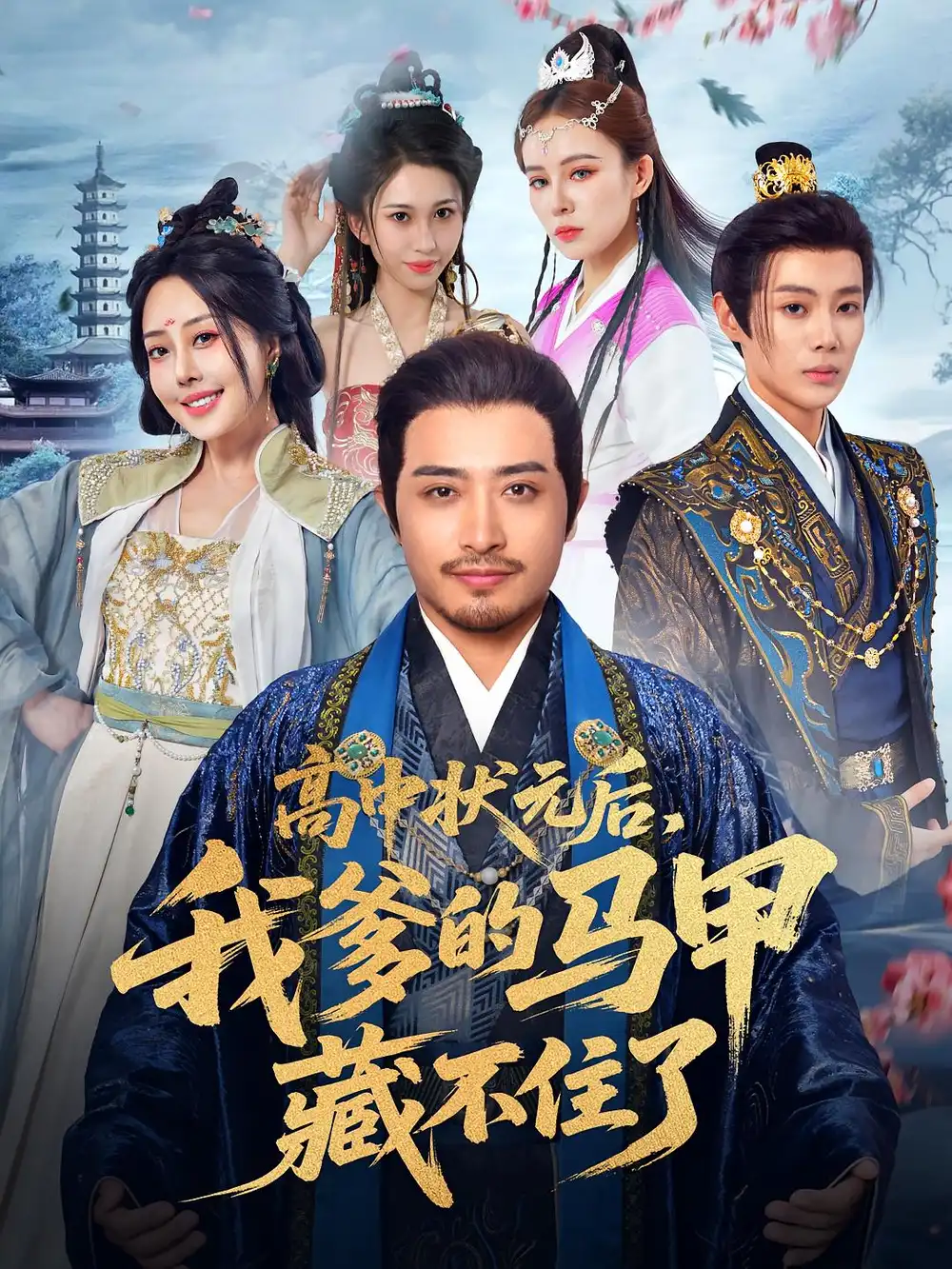 《高中状元后我爹的马甲藏不住了(63集)郑天阳&于心妍》短剧全集免费在线观看