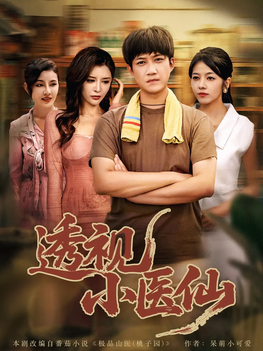 《透视小医仙 (81集) 王希如&陈茉&耿可倾》短剧全集免费在线观看