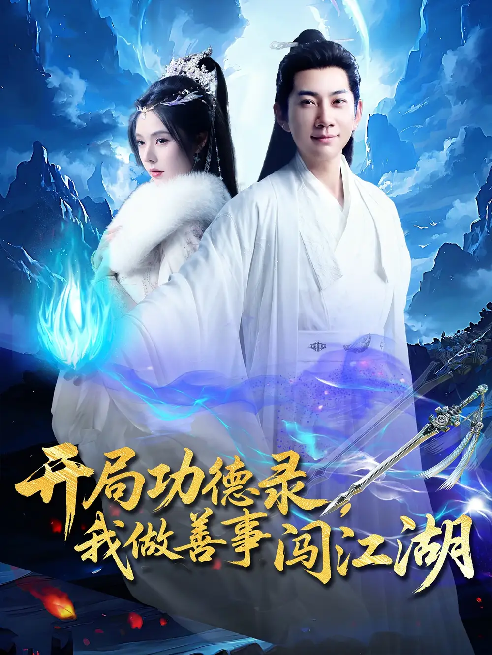 《开局功德录我做善事闯江湖(88集)》短剧全集免费在线观看