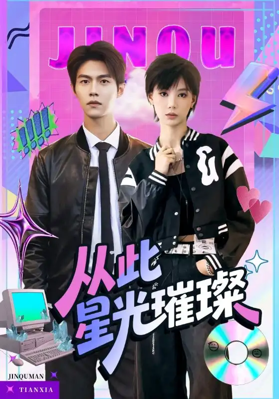 《从此星光璀璨(64集)张驰&于昕仡》短剧全集免费在线观看