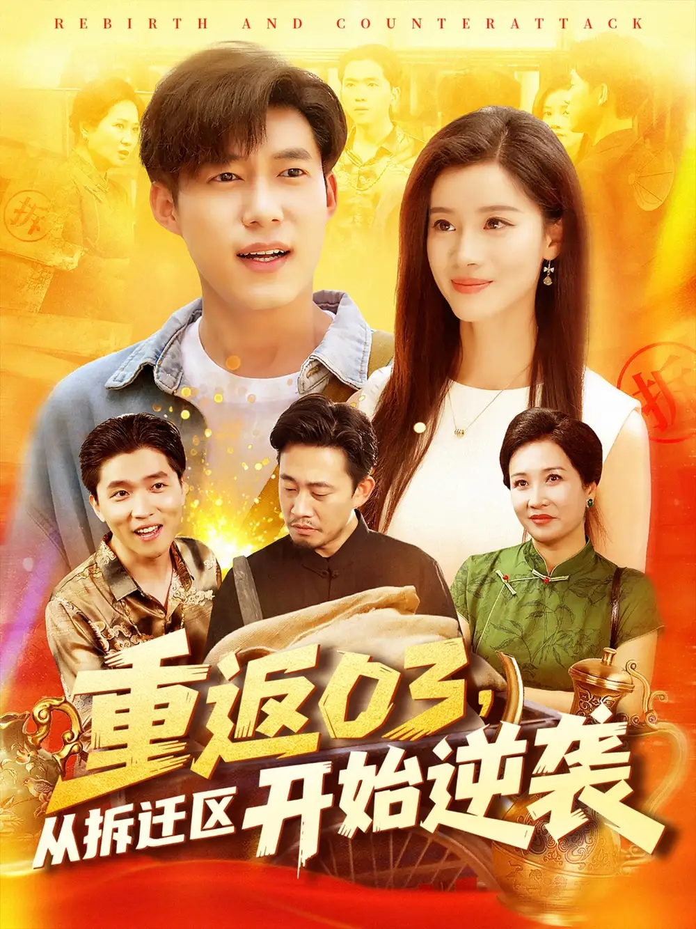 《重返03从拆迁区开始逆袭(95集)》短剧全集免费在线观看