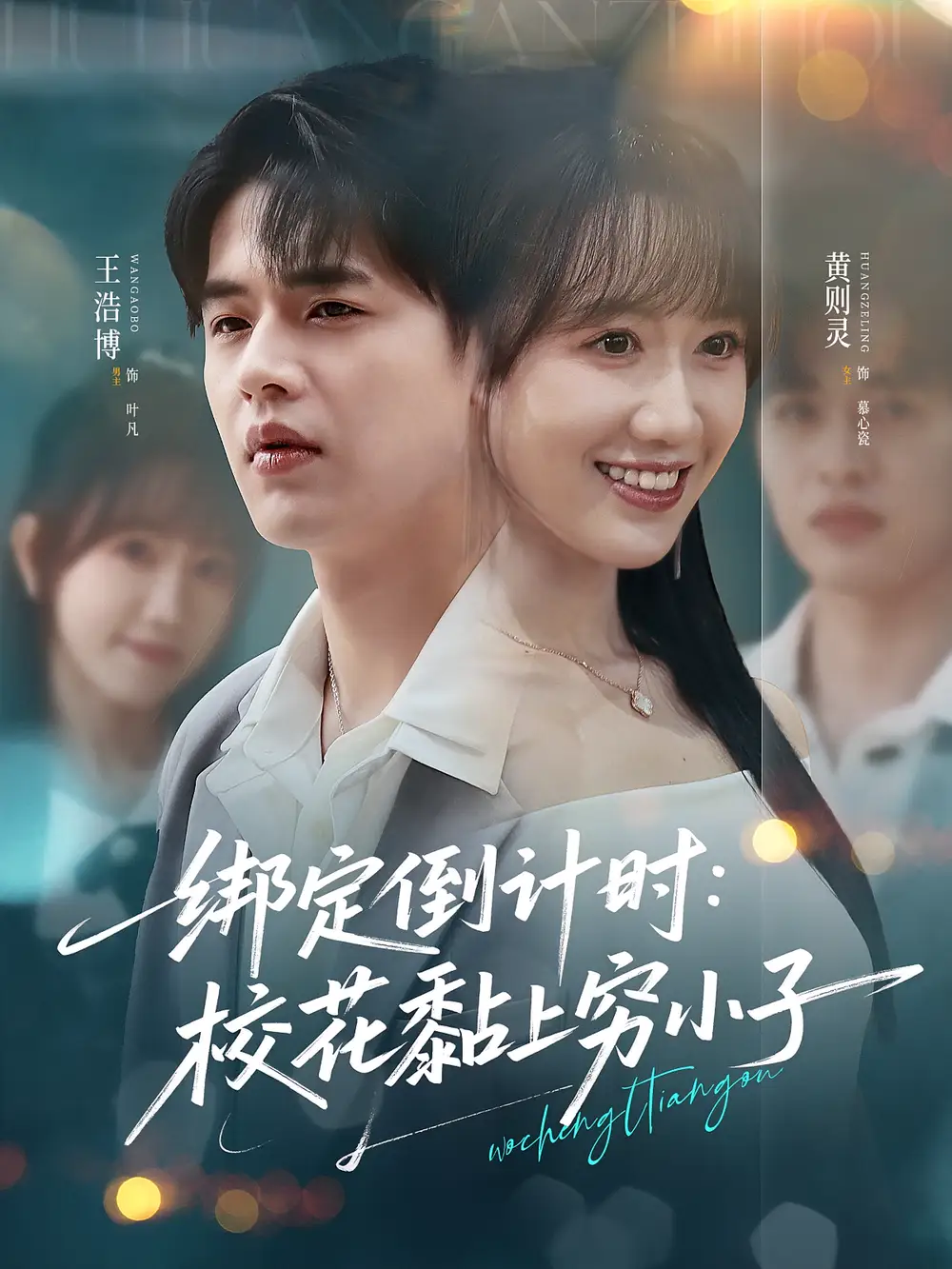 《绑定倒计时校花黏上穷小子(78集)》短剧全集免费在线观看