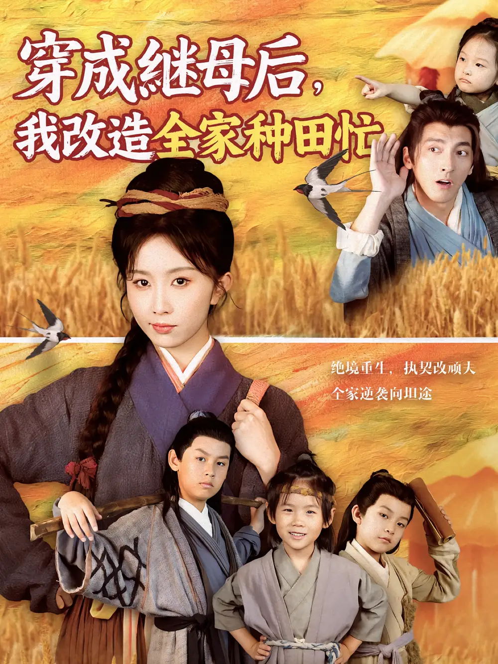 《穿成继母后我改造全家种田忙(75集)苏嘉&程七月》短剧全集免费在线观看
