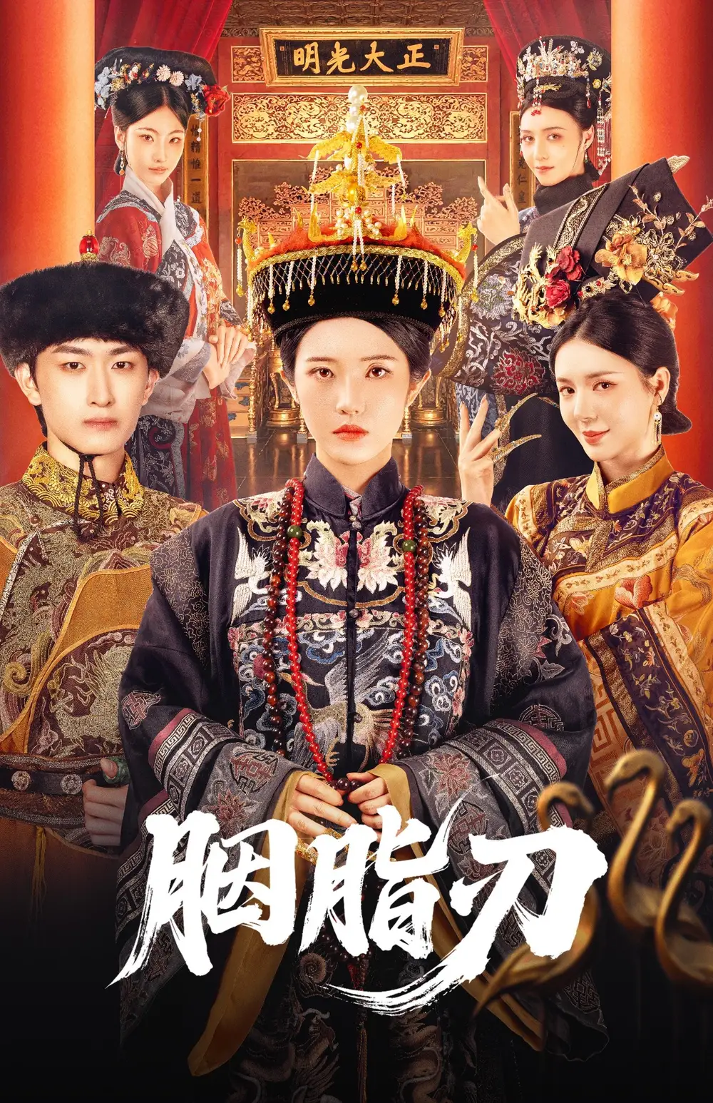 《胭脂刃(60集)》短剧全集免费在线观看