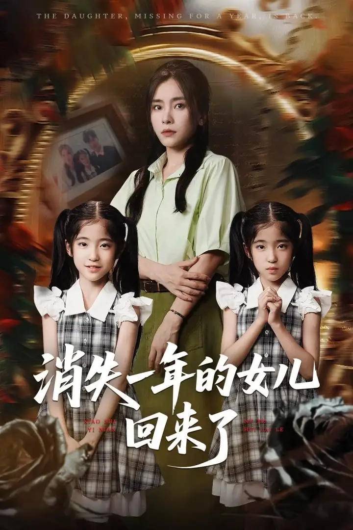 《消失一年的女儿回来了(52集)》短剧全集免费在线观看