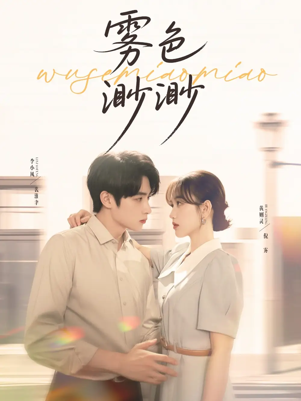 《雾色渺渺(80集)》短剧全集免费在线观看
