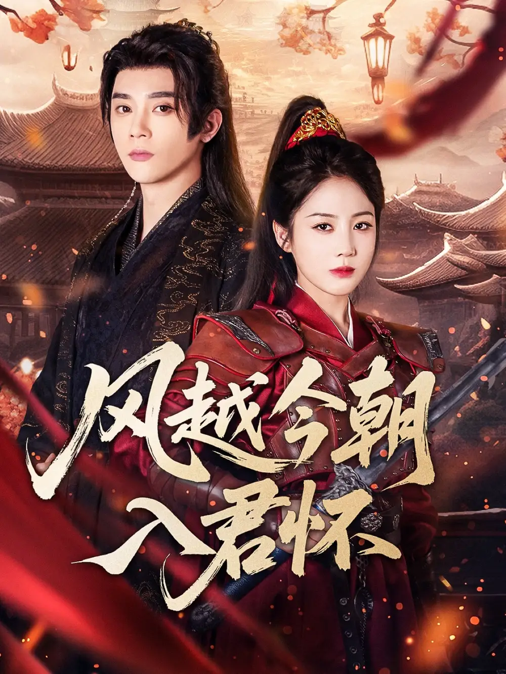 《风越今朝入君怀(70集)李俊杰&黄云云》短剧全集免费在线观看