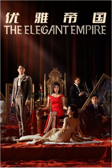 [韩剧]《优雅帝国》（2023）电视剧|全集高清免费在线观看