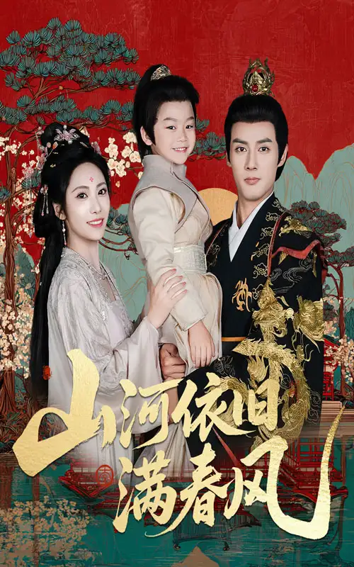 《山河依旧满春风(62集)》短剧全集免费在线观看