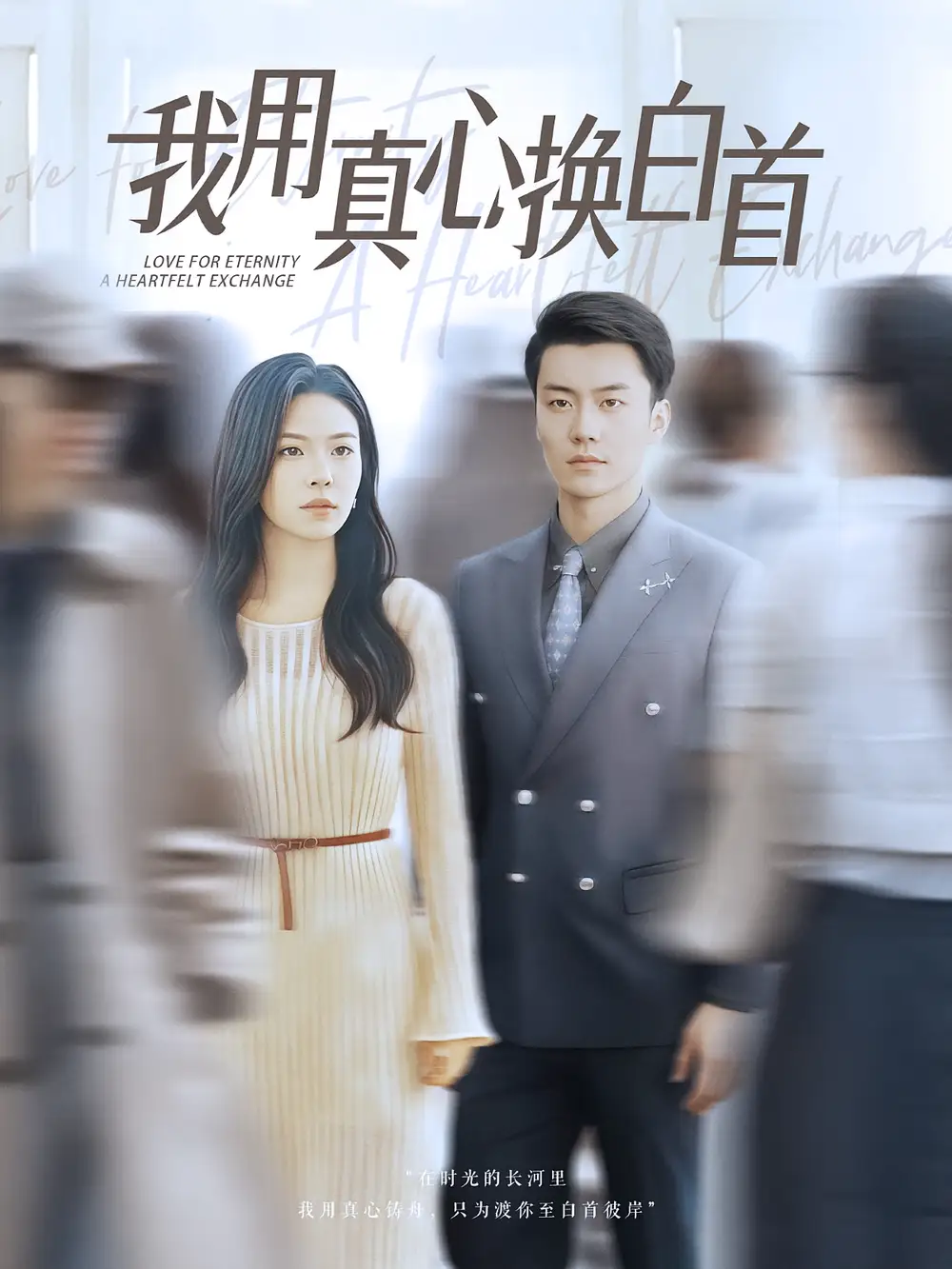 《我用真心换白首(80集)杨航&陈梓豪》短剧全集免费在线观看