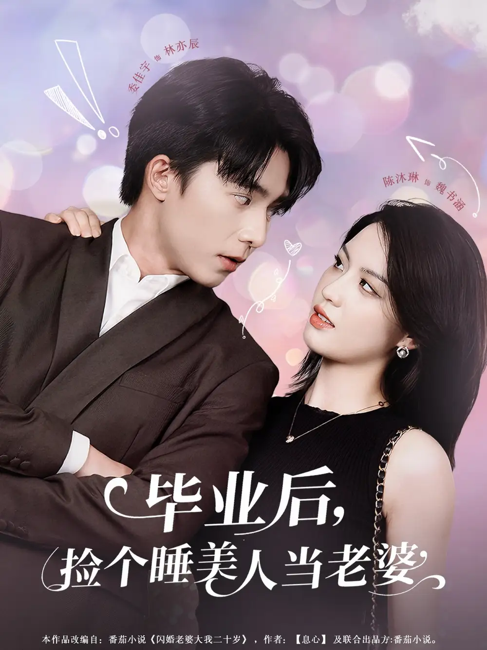 《毕业后捡个睡美人当老婆(62集)》短剧全集免费在线观看