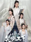 《从家丁到笑傲天下(70集)孙雪阳&韩录锦》短剧全集免费在线观看