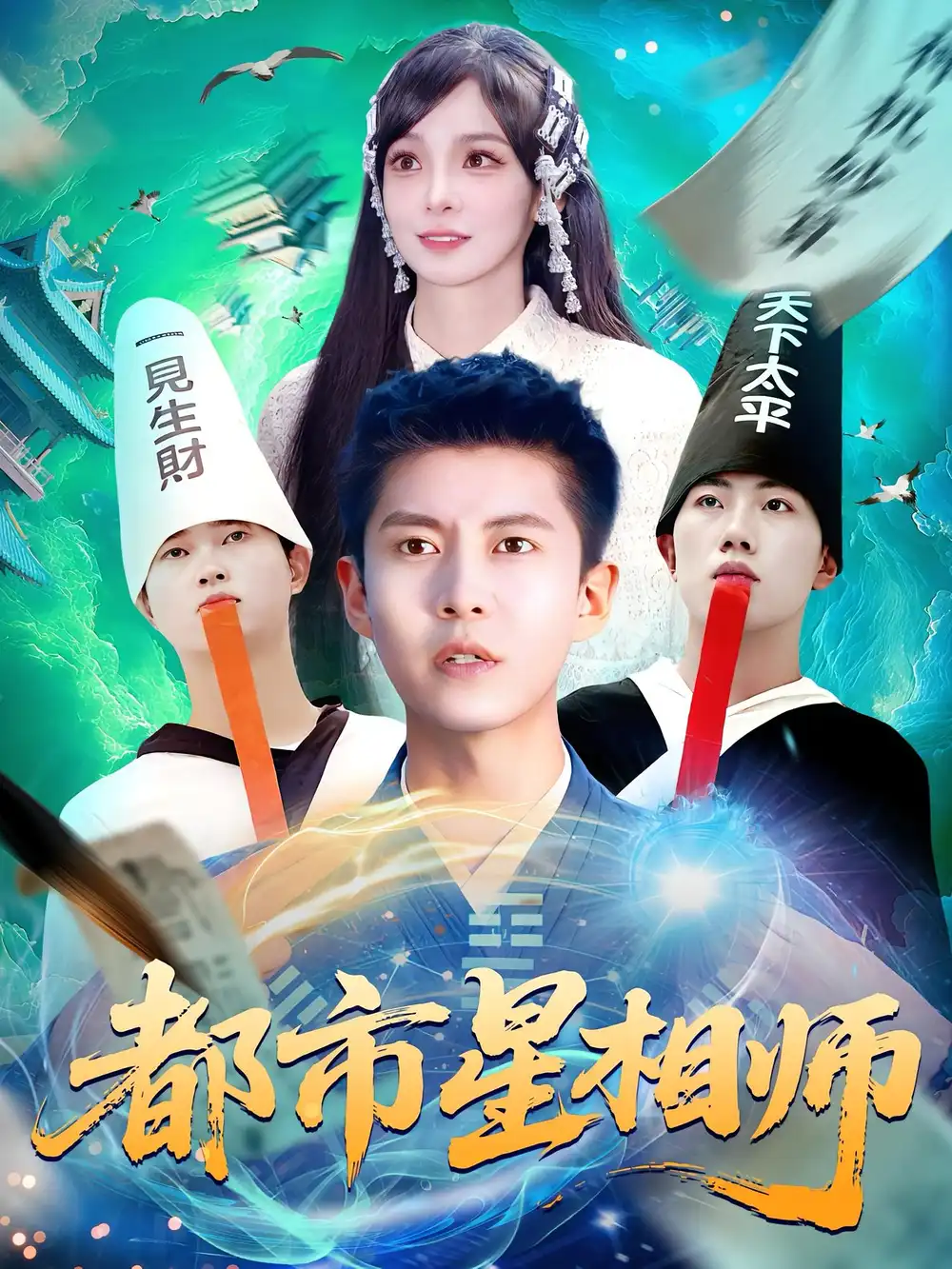 《都市星相师(105集)陈含&韩雨轩》短剧全集免费在线观看