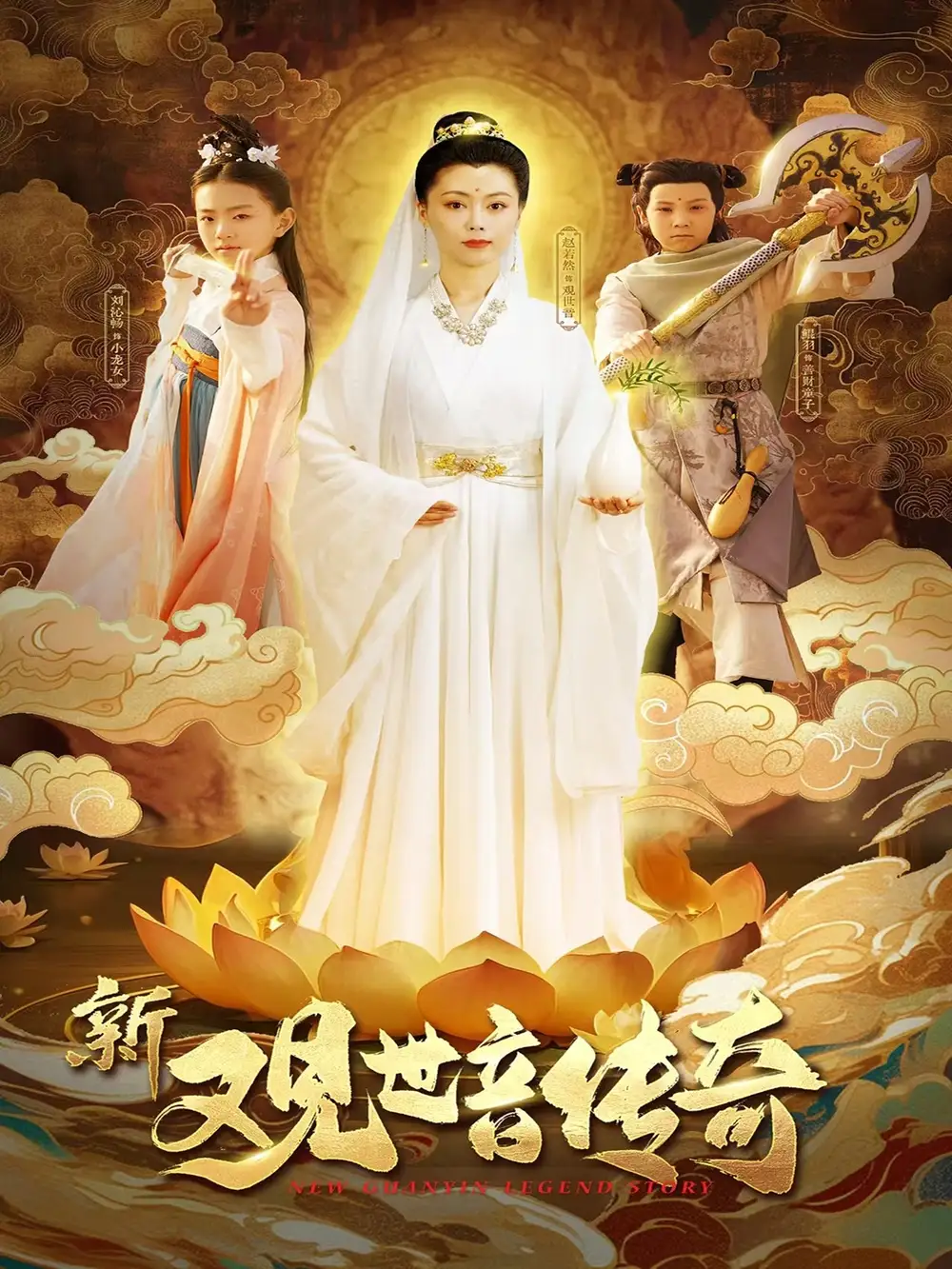 《新观世音传奇(43集)》短剧全集免费在线观看