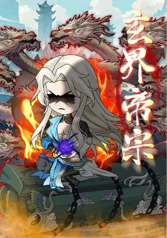 《玄界帝宗(50集)》短剧全集免费在线观看