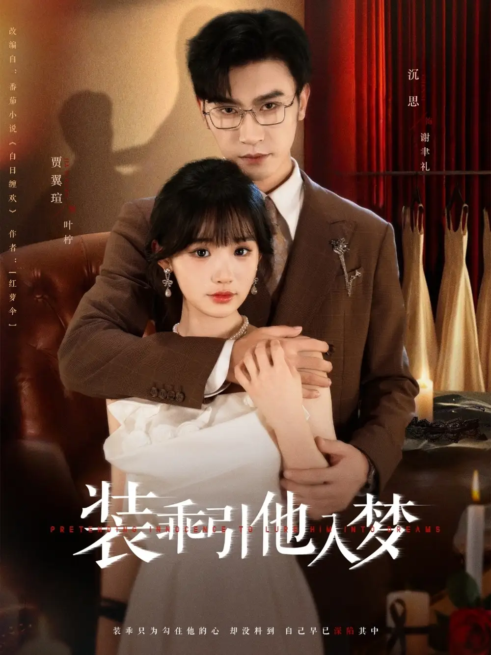 《装乖引他入梦(78集)沉思&贾翼瑄》短剧全集免费在线观看