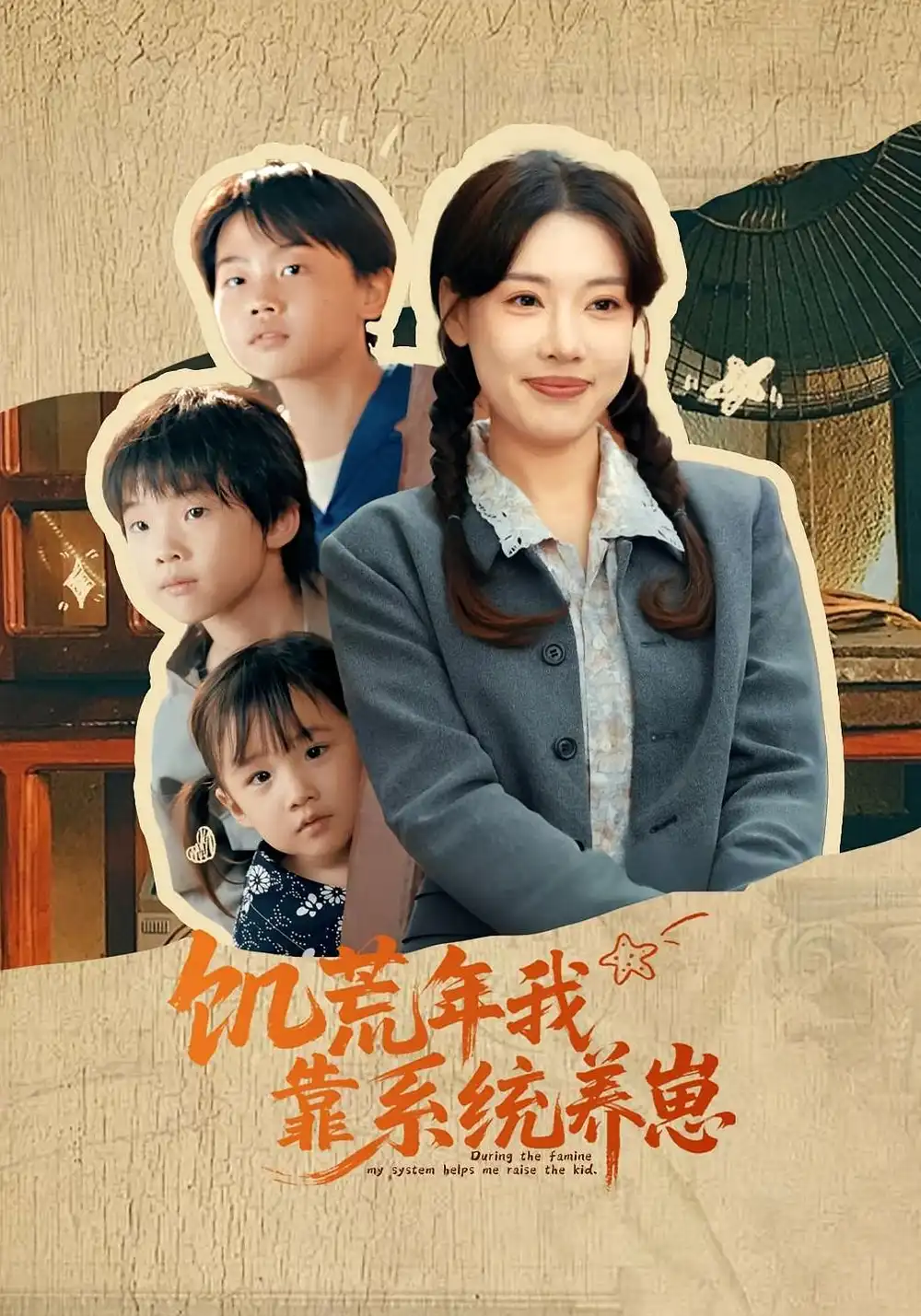 《饥荒年我靠系统养崽(70集)郭嘉琦&张艺轩》短剧全集免费在线观看