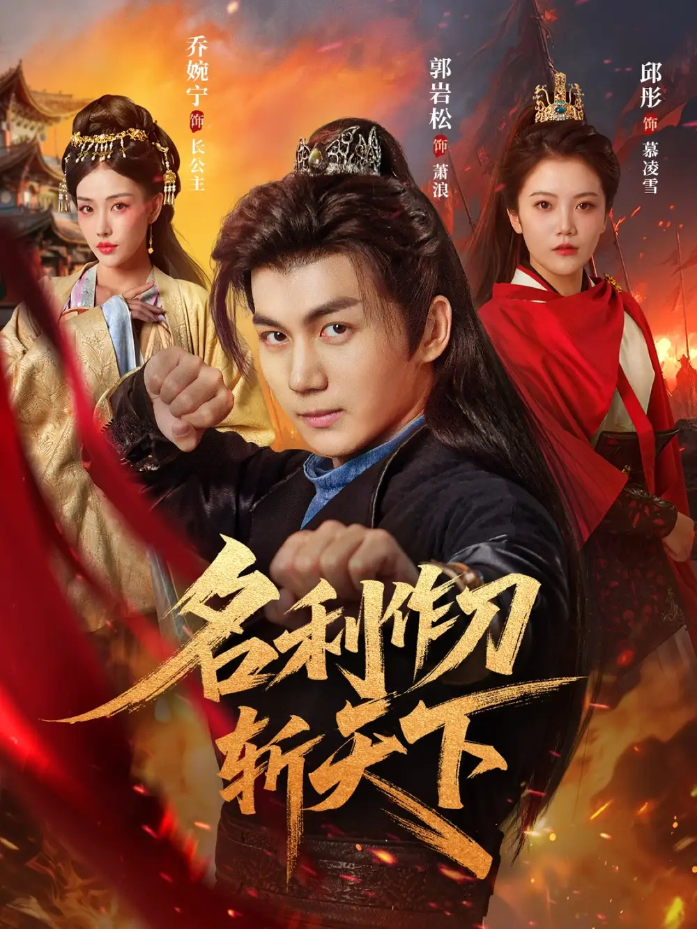 《名利作刀斩天下(84集)郭岩松&邱彤&乔婉宁》短剧全集免费在线观看