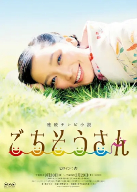 [日剧]《多谢款待》（2013）电视剧|全集高清免费在线观看