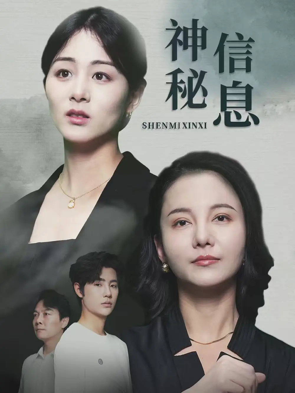 《神秘信息(51集)》短剧全集免费在线观看
