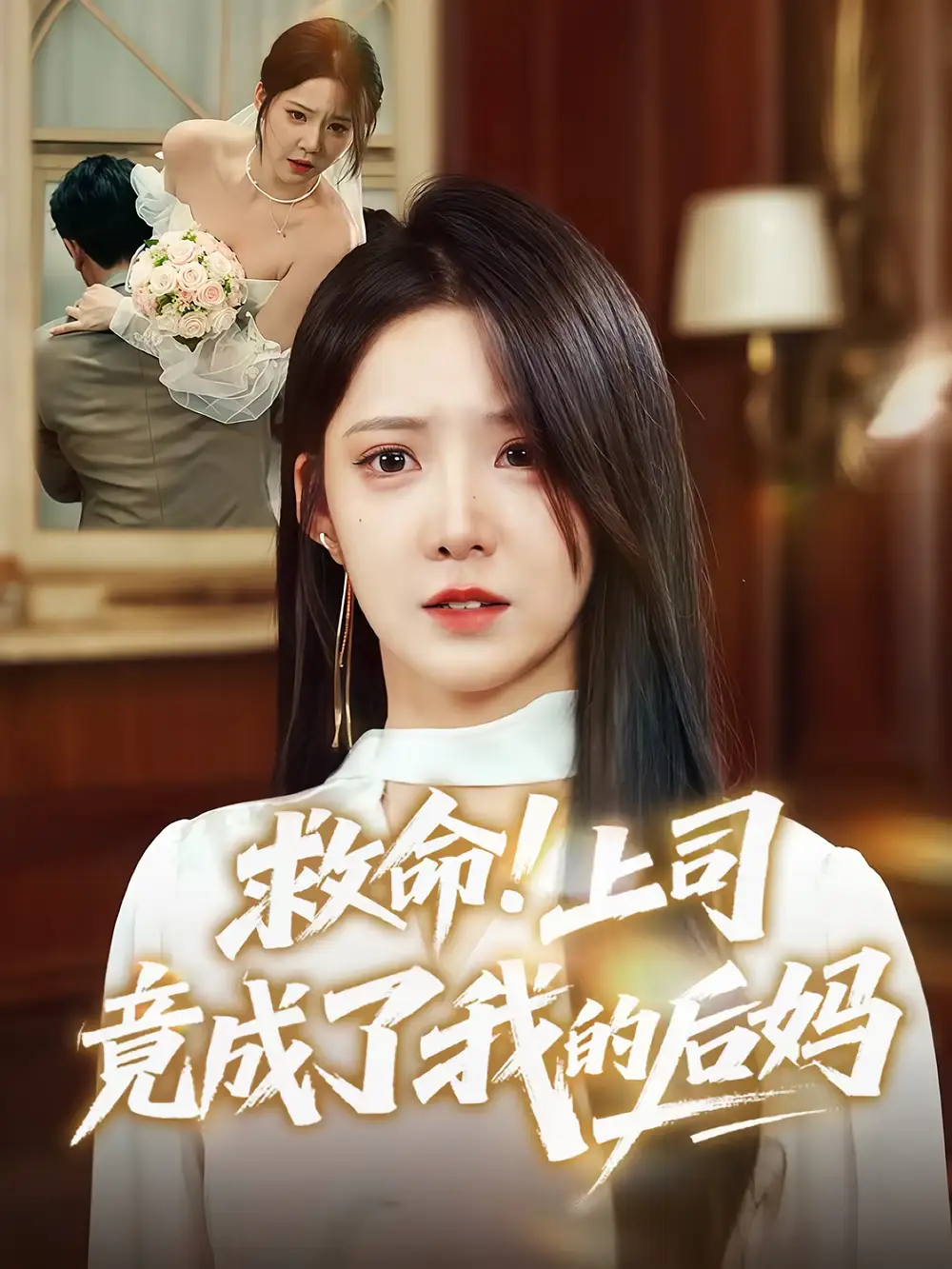 《救命上司竟成了我的后妈(72集)张静东&崔晓曼》短剧全集免费在线观看