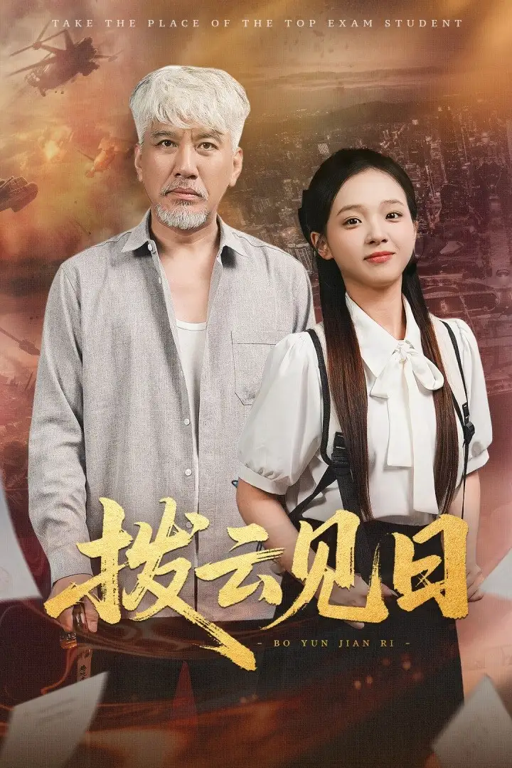 《拨云见日(47集)》短剧全集免费在线观看